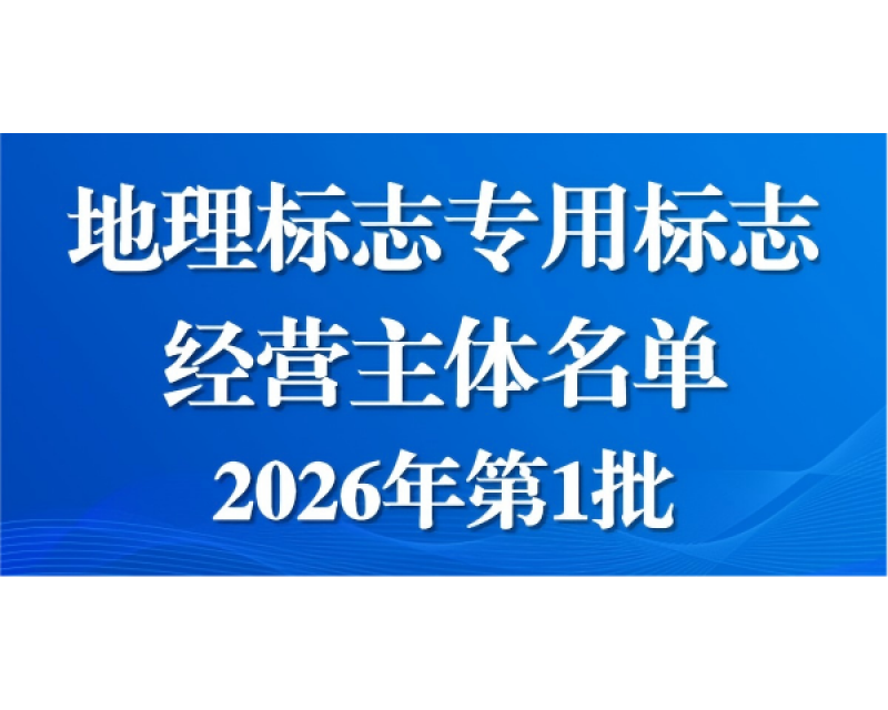 广西壮族自治区市场监督管理局关于公布地理标志专用标志经营主体名单（2026年第1批）的通告